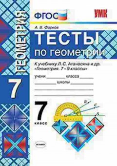 Книга 7кл. Геометрия Тесты к уч.Л.С.Атанасяна (Фарков А.В.), б-1516, Баград.рф